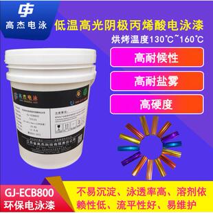高杰电泳GJ－ECB800丙烯酸阴极低温电泳漆高光彩色电泳漆底漆