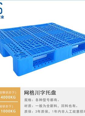 12*020200加钢管网格川LND字塑料托盘1米2*11米重型塑料垫板塑胶