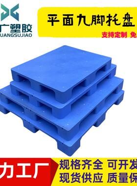 厚平面六脚*塑料托盘1000500*140叉车平面卡TBH板专用加仓库防潮