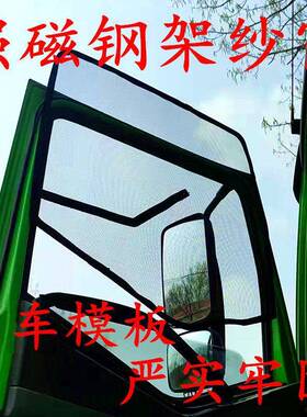 T9U强磁框大货车架骨磁性纱窗防虫纱蚊网解放德钢CZR龙天龙三一豪