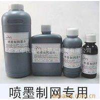 鸿5盛喷墨制JHS版0制网专用染料墨水0M菲林制版墨水制L版黑墨水包