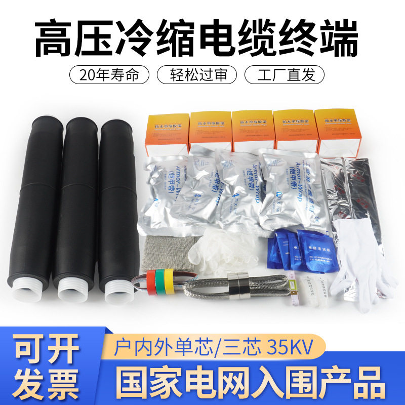 35KV高压冷缩电缆中间接头单芯三芯冷缩中间接头全冷缩电缆连接头