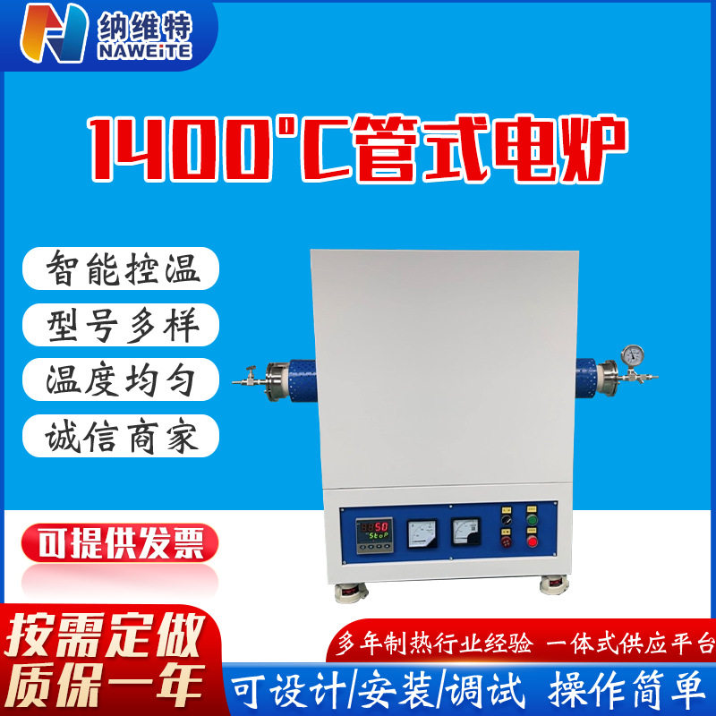 1400℃智能管式电炉实验室加热
