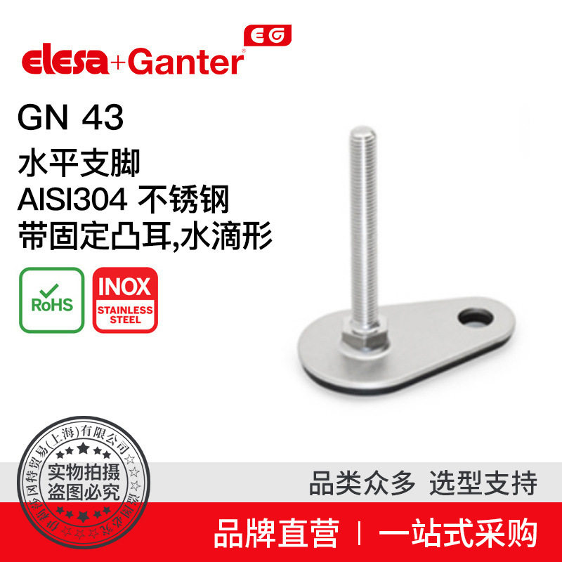 伊莉莎冈特GN43不锈钢水平支脚