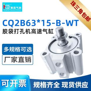 SMC型气缸胶袋打孔机高速气缸CQ2B63*15-B-WT直销铝合金气缸