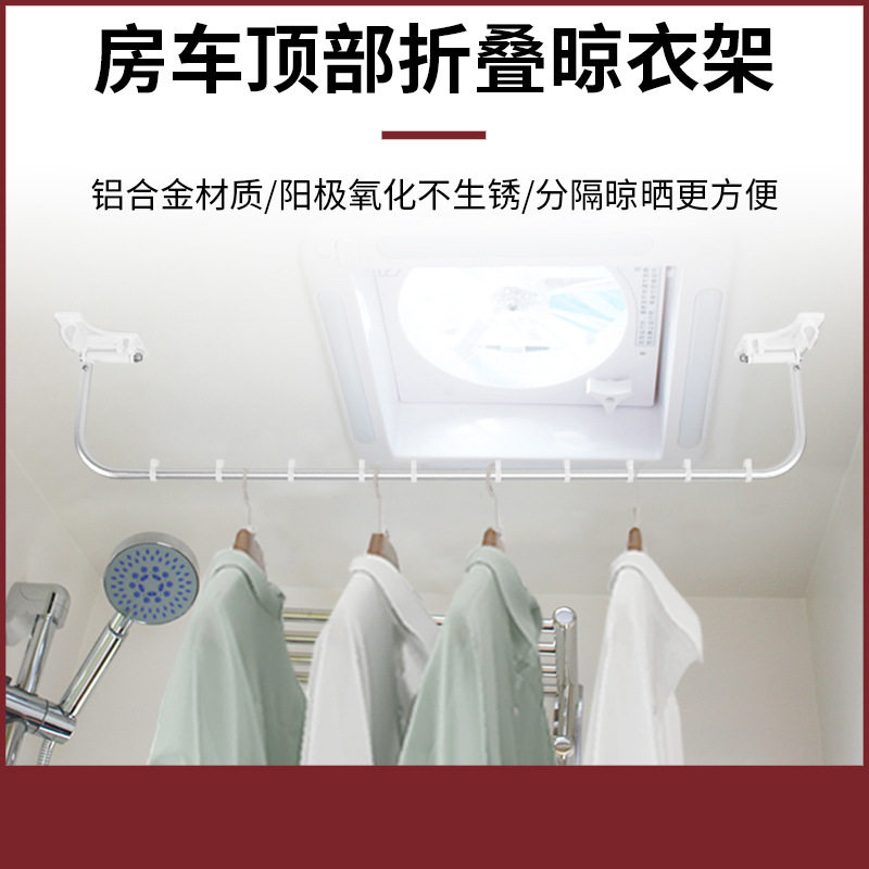 房车折叠晾衣杆拖挂车改装配件卫生间顶装晒衣架毛巾晾衣架晾晒