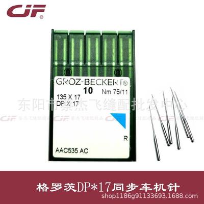 正宗德国进口格罗茨DP*17同步车双针车高头车机针DPx17MR曲背机针