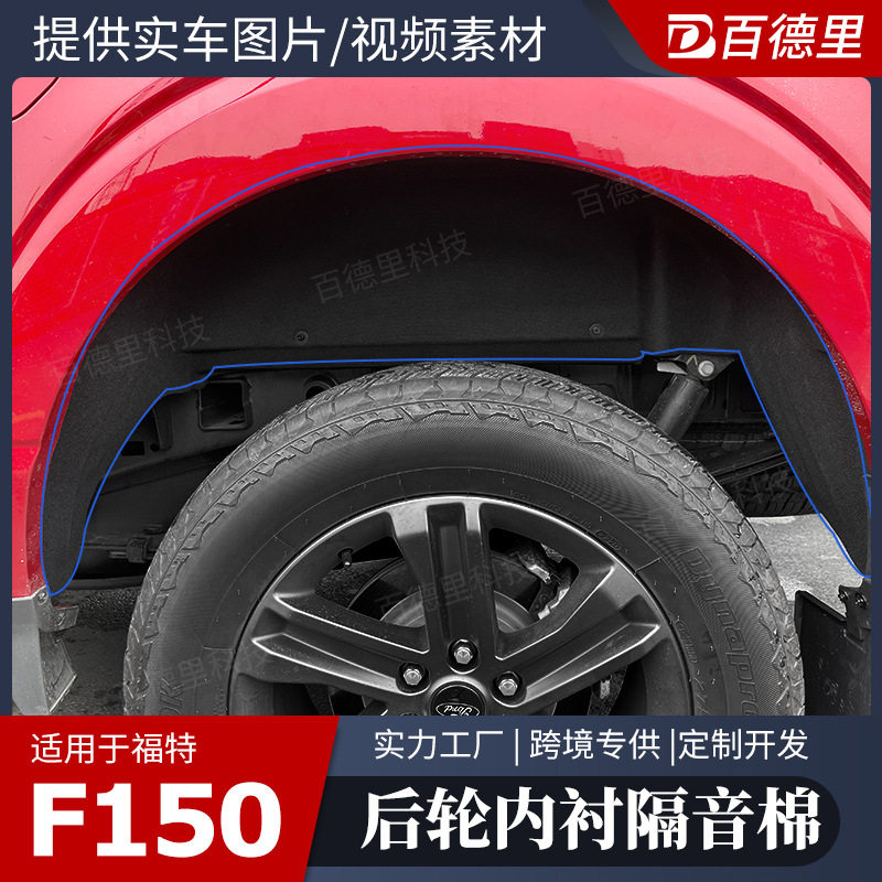 适用于21款Ford福特F-150车轮内衬隔音棉F150后轮内衬棉配件改装
