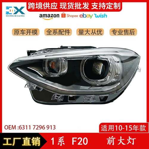 适用于10-15年宝马1系F20前大灯汽车照明灯日行车灯63117296913