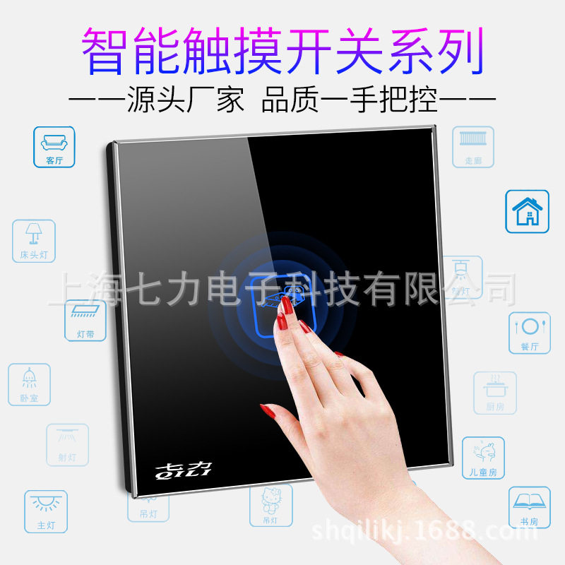 七力触摸屏86型墙壁触摸开关一开单控触控式开关玻璃面板