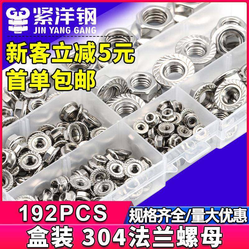 304不锈钢外六角法兰螺母套装法兰面带垫防滑螺帽螺丝盒装