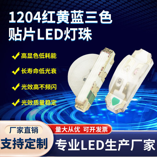 厂家直销1204侧面红黄蓝三色灯珠1204RBG三色侧发光贴片led灯珠