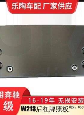 适配奔驰E级W21316-19年后牌照板E260牌照支架0008101611