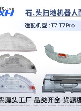 适用石头扫地机配件T7T7PROS5S6MAX水箱拖布支架抹布挂架集尘盒
