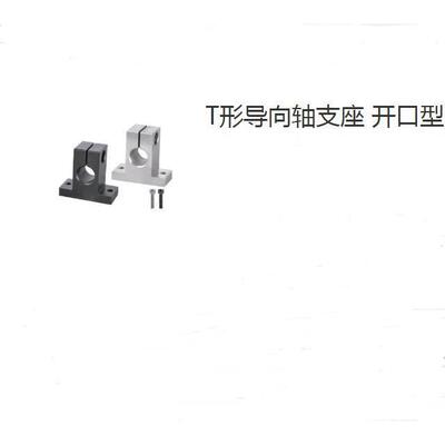 T形导向轴支座开口型GCL18-D10-H20GCL12-D10-H20