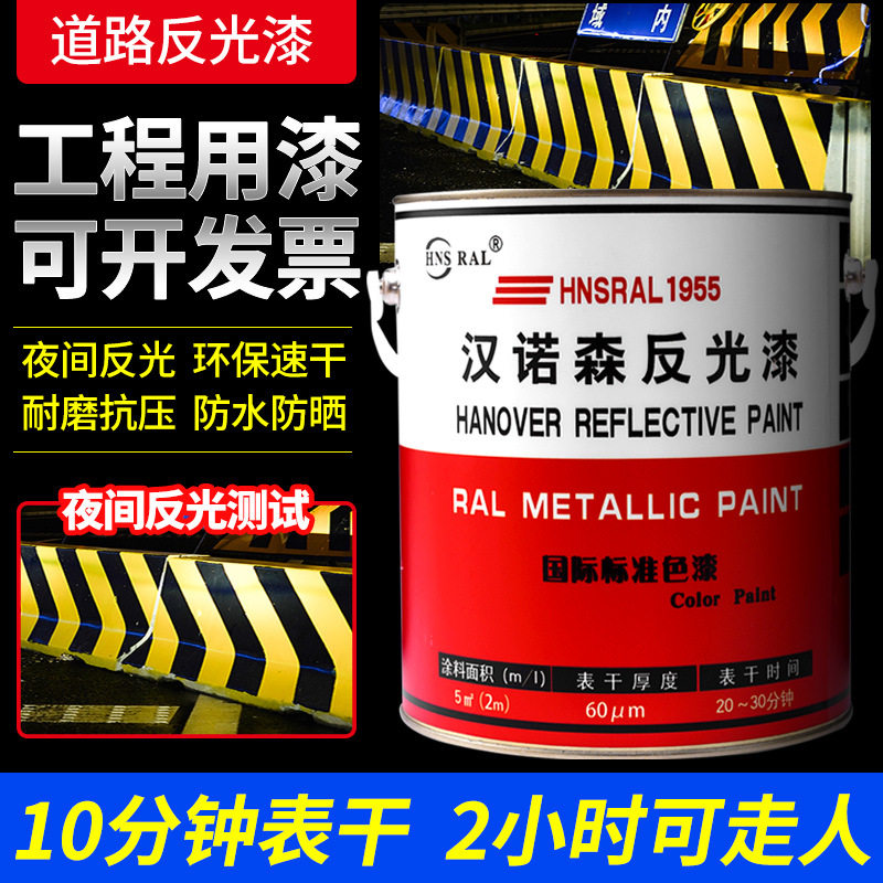 高亮反光夜光道路标线漆