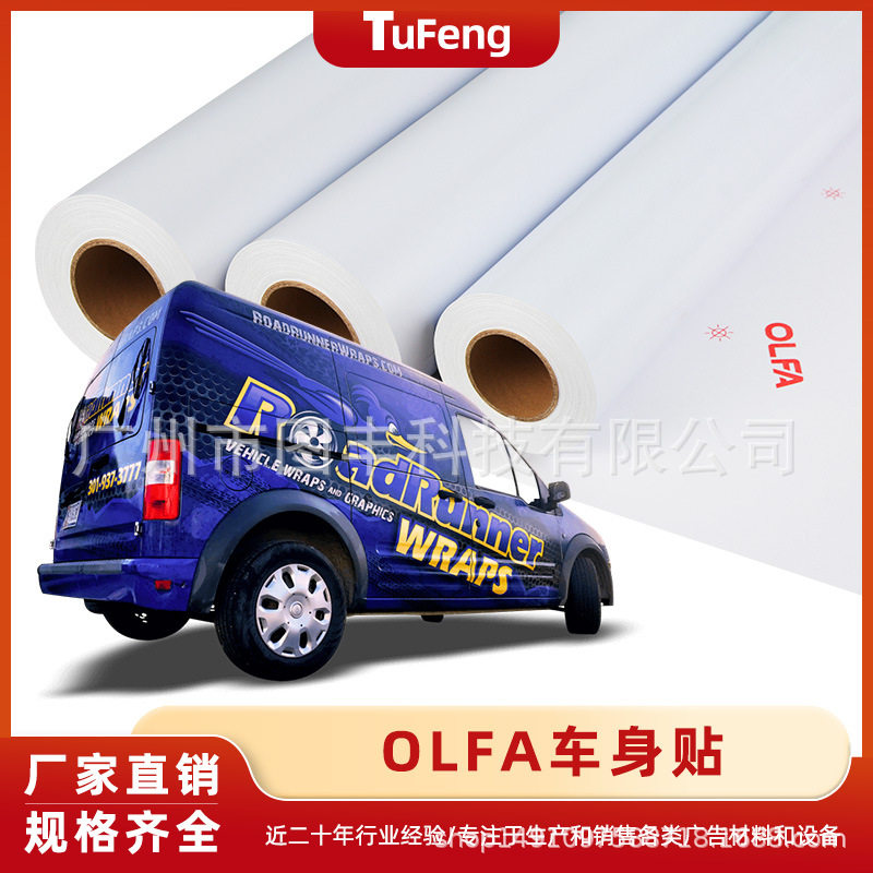 OLFA 140g车身贴地铁公交集装箱广告喷绘材料贴膜不干胶pvc车贴