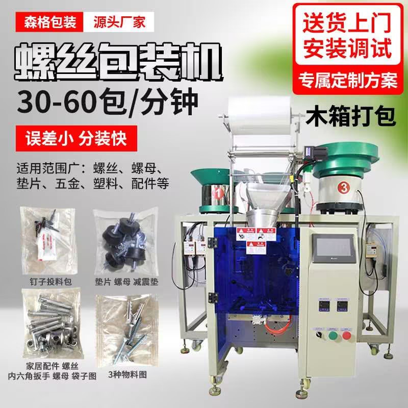 全自动计数五金螺丝塑料包装机
