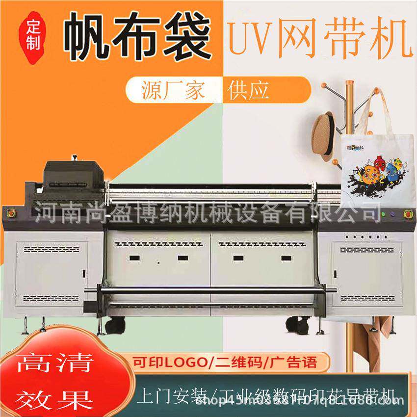 帆印布UV网带打印机18安帆布印数码花机手棉麻布袋UVSY-2000导带