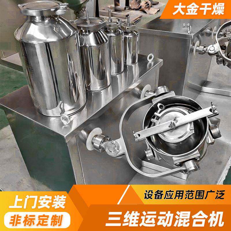 粉三维运动混合姜机饮料冲剂立式搅维拌机实室验麦麸三KGZ混合机