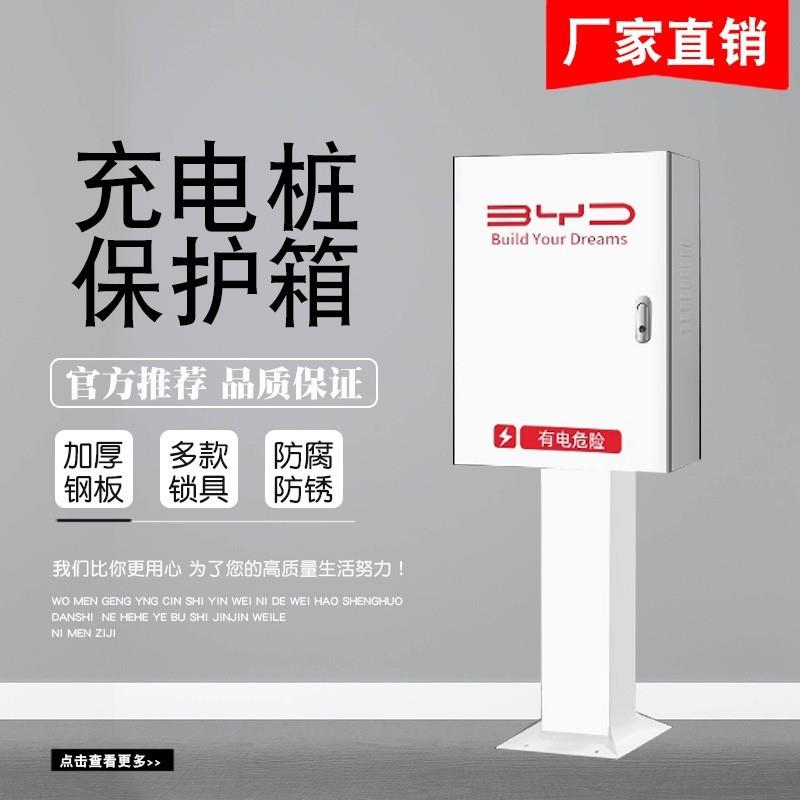 体电动汽车充电桩防护箱比亚加厚60/5迪防护保箱一户外立柱壁挂盗