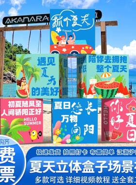 夏日场氛围布景饰海边户外露营主题拍照CZI打卡装道具立体地置堆