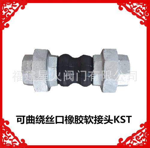 丝口橡胶接头 丝口补偿器 丝口软接头 可曲绕丝口橡胶软接头KST