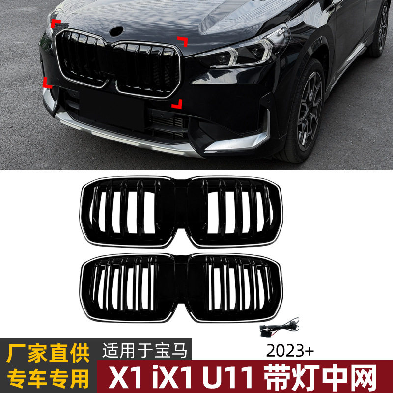 适用宝马BMWX1iX1U112023+单线双线带灯中网LED发光格栅改装