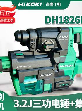 HiKOKI高壹工机3.2j大功率无刷充电式电动锤钻集尘电锤DH1826DA