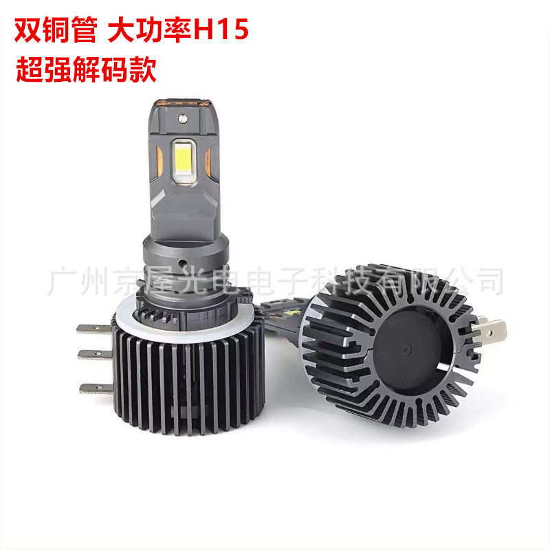 新款双铜管H15LED汽车前大灯汽车led灯canbus日行灯DRLled大灯