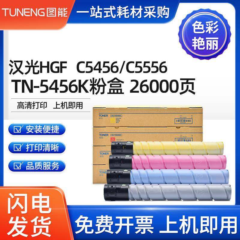 适用汉光C5556粉盒HGFC5456C5556复印机墨盒HG-TN5456K硒鼓碳粉