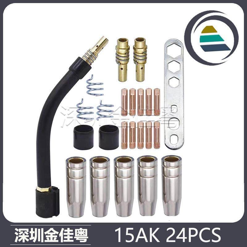 15AK保护嘴导电嘴隔热圈连接杆扳手二保焊枪保护套24PCS