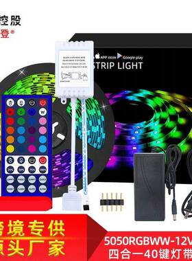 LED5050RGBWW灯带12V低压40键滴胶防水流光溢彩耐用灯条套装
