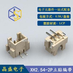 贴片1盘=500个端子 2AB立式 晶盛XH2.54立贴针座2.54 2PXH