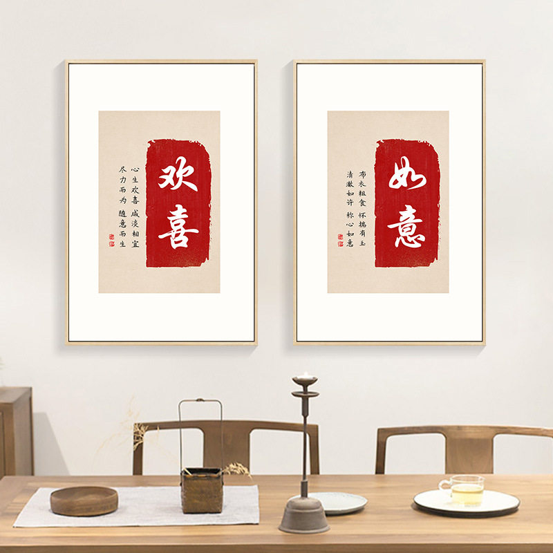 欢喜字画新中式婵意书房装饰画玄关挂画常乐书法毛笔字餐厅墙壁画