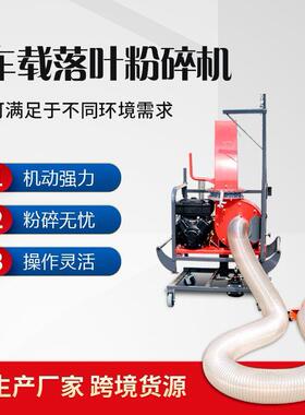 落叶粉碎机园林移动式车载木材粉碎机树枝树叶果树枝条粉碎机