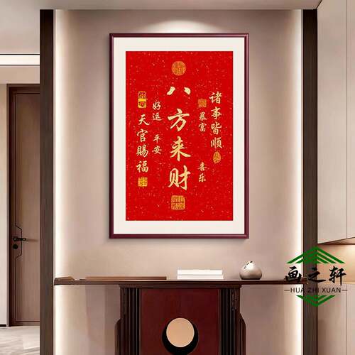 F八方来财挂画玄关过道平安喜乐装饰画客厅办公室茶室书房中式壁