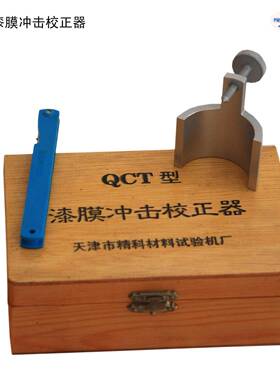 QCT型漆膜冲击器校正器执行标准：GB/T1732-93
