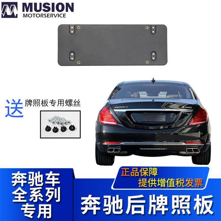 曼世适用于奔驰C级E级S级ML级GLA级GL级后牌照板后牌照架后牌照托