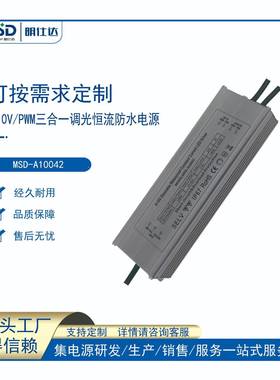 深圳明仕达电源0-10V100WLED防水调光电源