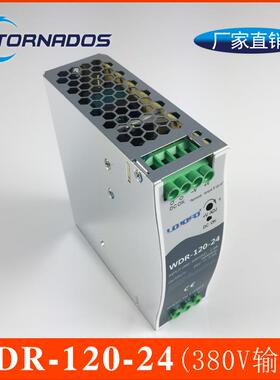380VAC转24V工业控制柜电源120W24V5A超薄导轨开关电源WDR-120-24