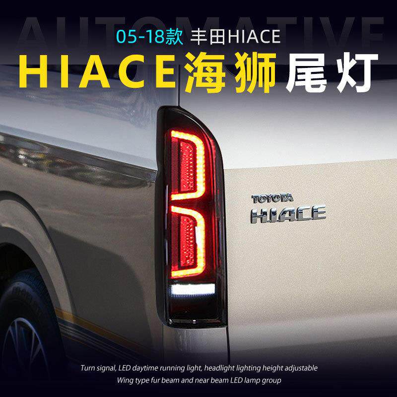 适用于05-18款丰田海狮尾灯总成HIACE改装LED行车灯流水转向刹车