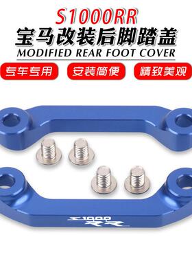 适用于宝马新款S1000RR19-24年改装后脚踏移除件拖车挂钩支架