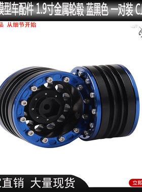 1/10模型车配件1.9寸金属轮毂蓝黑色一对装CJG068