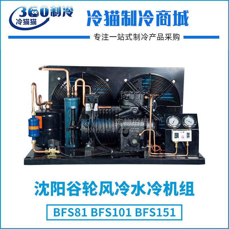 沈阳谷轮风冷水冷机组10P10匹BFS101中低温冷库机组全套设备