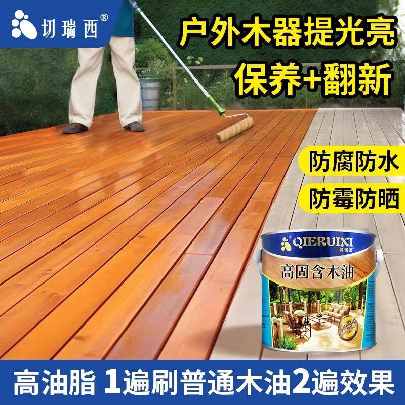 切瑞西高固含木油木器漆耐候木油漆涂料户外代木蜡油清漆防腐木油
