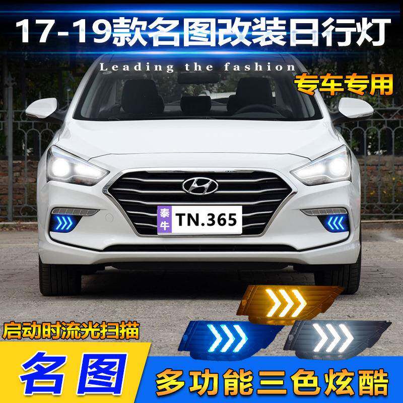适用于17-19款现代名图改装日行灯专用日间行车灯LED转向灯前杠灯