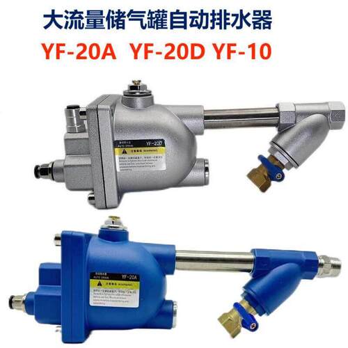 大流量YF-20A空压机储气自动排水器YF-20D零气损排水YF-10