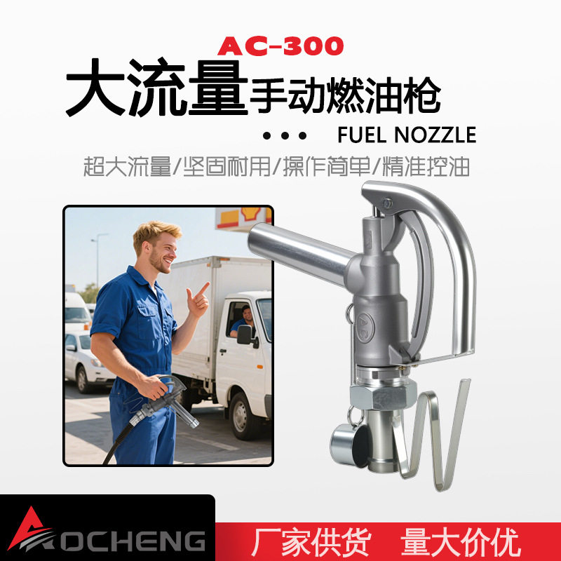 AC-300柴油加油枪1.5寸油枪加油枪铝合金大口径大流量自动加注油