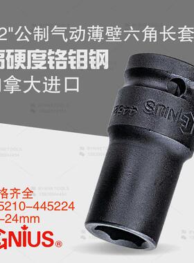 天赋GENIUS工具1/2系列公制气动薄壁六角加长套筒445210-445224
